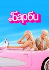 Барби (2023)