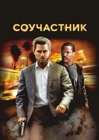 Соучастник (2004)
