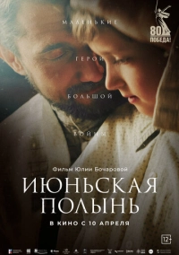 Июньская полынь (2025)