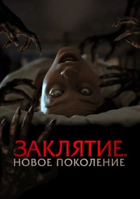 Заклятие. Новое поколение (2024)