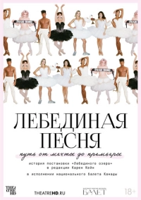 TheatreHD: Лебединая песня (2023)