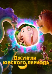 Джунгли Юрского периода (2025)