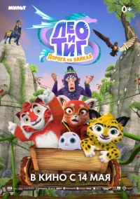 Лео и Тиг. Дорога на Байкал (2026)