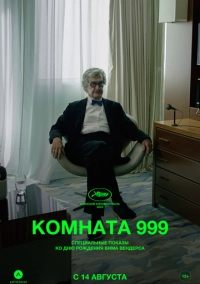 Комната 999 (2023)