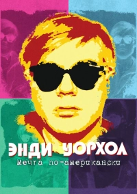 Энди Уорхол. Мечта по-американски (2023)