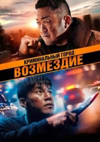 Криминальный город: Возмездие (2024)