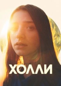Холли (2023)