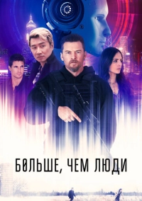 Больше, чем люди (2022)