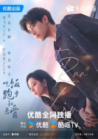 Ешь, беги, влюбляйся (2025)