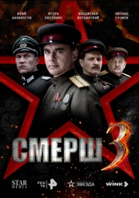 СМЕРШ 3 (2025)