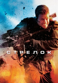 Стрелок (2007)