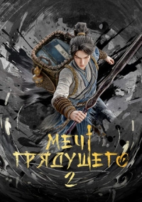 Меч грядущего (2024)