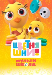 Цветняшки! Мультишкола (2024)