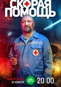 Скорая помощь 7 (2024)