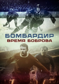 Бомбардир. Время Боброва (2024)