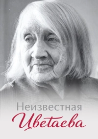 Неизвестная Цветаева (2024)