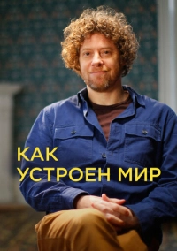 Как устроен мир (2024)