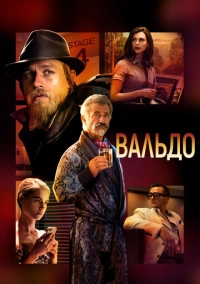 Вальдо (2021)