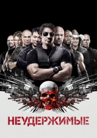 Неудержимые (2010)
