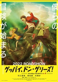 Прощай, Донглис! (2021)