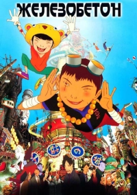 Железобетон (2006)