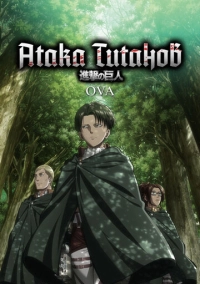 Атака титанов OVA (2013)