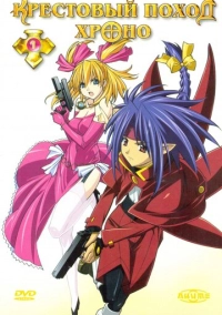 Крестовый поход Хроно (2003)