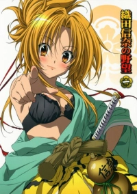 Великие помыслы Оды Нобуны (2012)