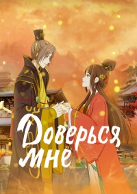 Доверься мне (2021)