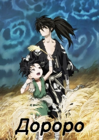 Дороро (2019)
