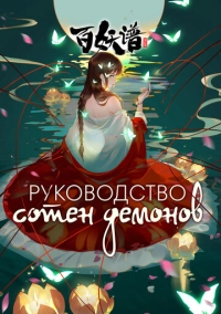 Руководство сотен демонов (2020)