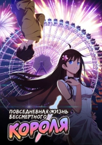 Повседневная жизнь бессмертного короля (2020)