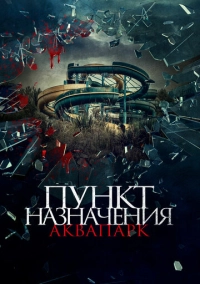 Пункт назначения. Аквапарк (2019)