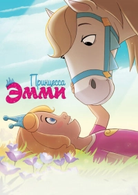 Принцесса Эмми (2019)