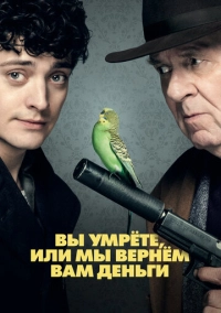 Вы умрёте или мы вернём вам деньги (2017)