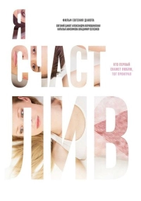 Я счастлив (2018)