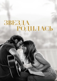 Звезда родилась (2018)
