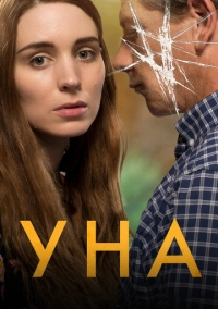 Уна (2016)