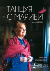 Танцуя с Марией (2014)
