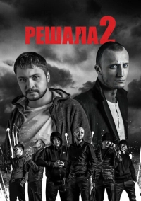 Решала 2 (2015)