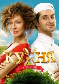 Кухня в Париже (2014)