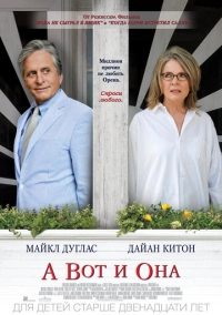 А вот и она (2013)