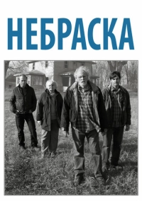 Небраска (2013)