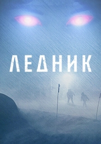 Ледник (2012)