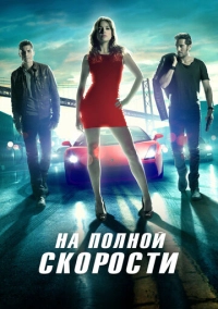 На полной скорости (2013)