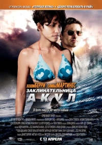 Заклинательница акул (2011)