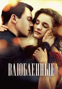 Влюбленные (2012)
