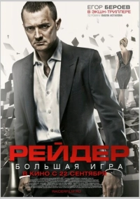 Рейдер (2010)