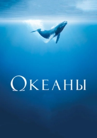 Океаны (2008)