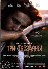 Три обезьяны (2008)